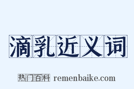 滴乳近义词是什么意思的图片